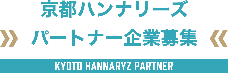 京都ハンナリーズ　パートナー企業募集