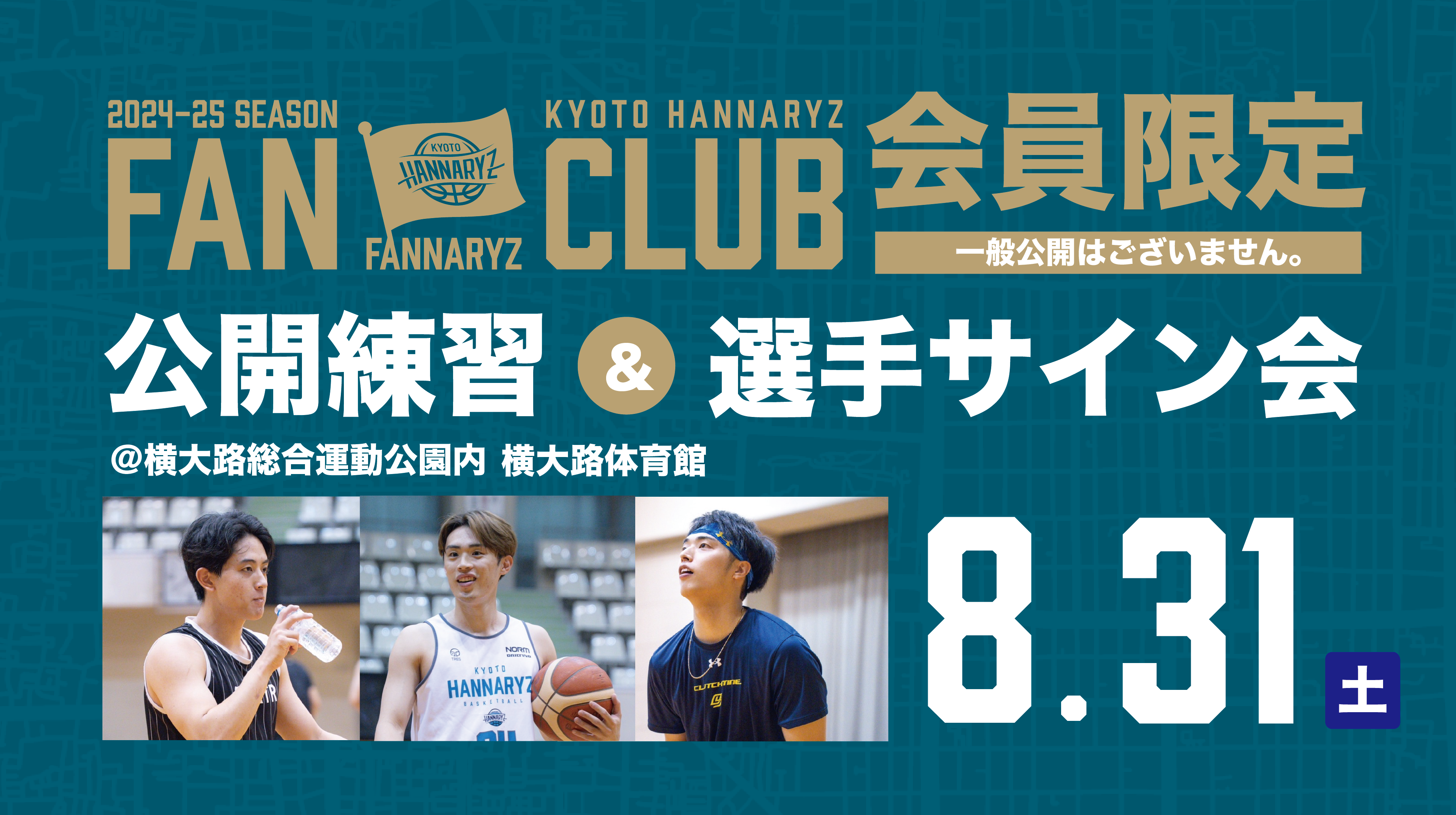 京都ハンナリーズ　サインボール HATTRICK（ハットトリック）-選手の想いをファンへ届ける公式