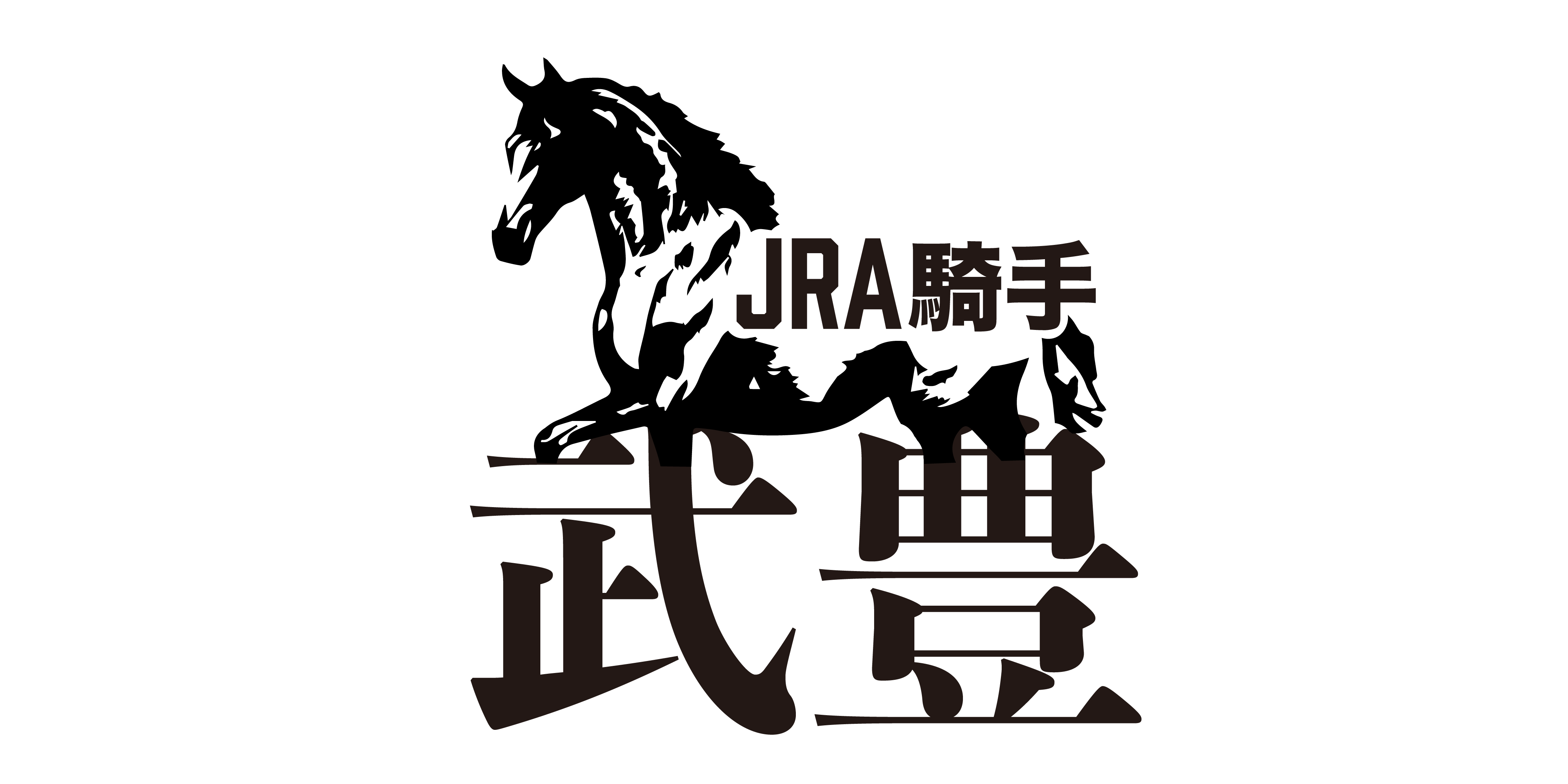 JRA騎手武豊