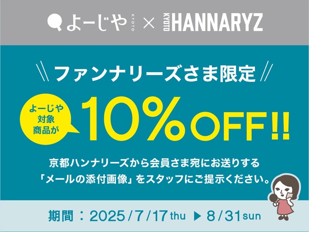 ファンクラブ限定！ よーじや様商品割引特典のご案内 | 京都