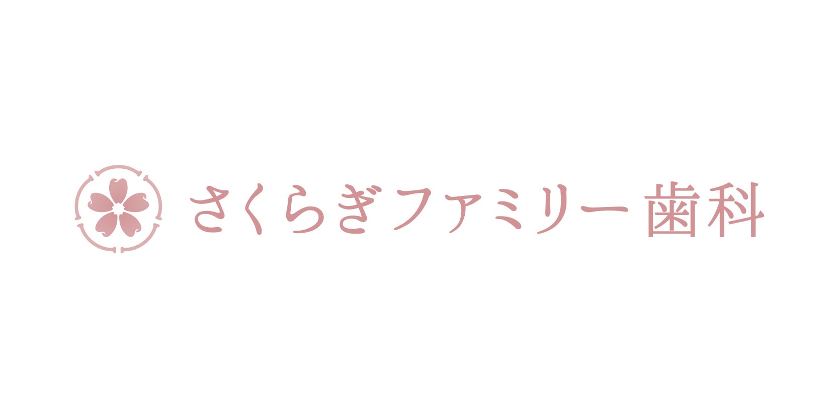 さくらぎファミリー歯科