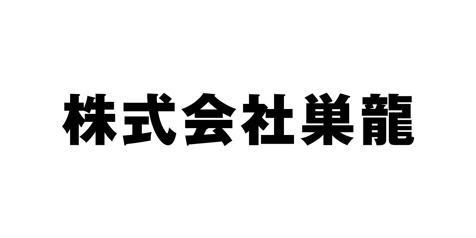 株式会社巣龍