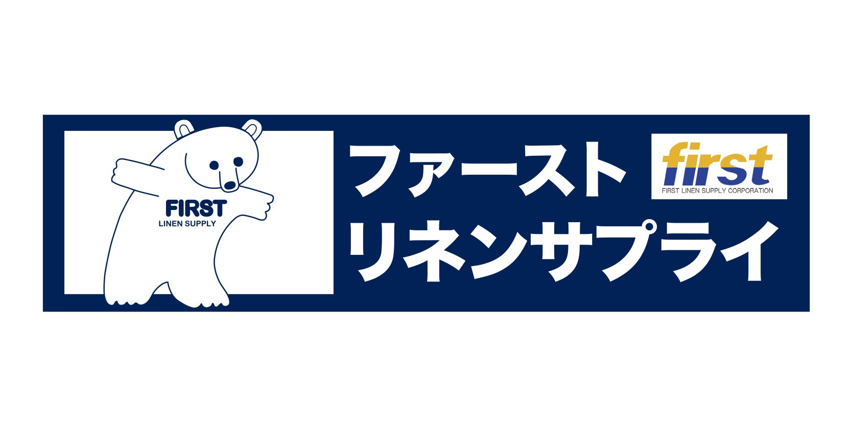 ファーストリネンサプライ株式会社