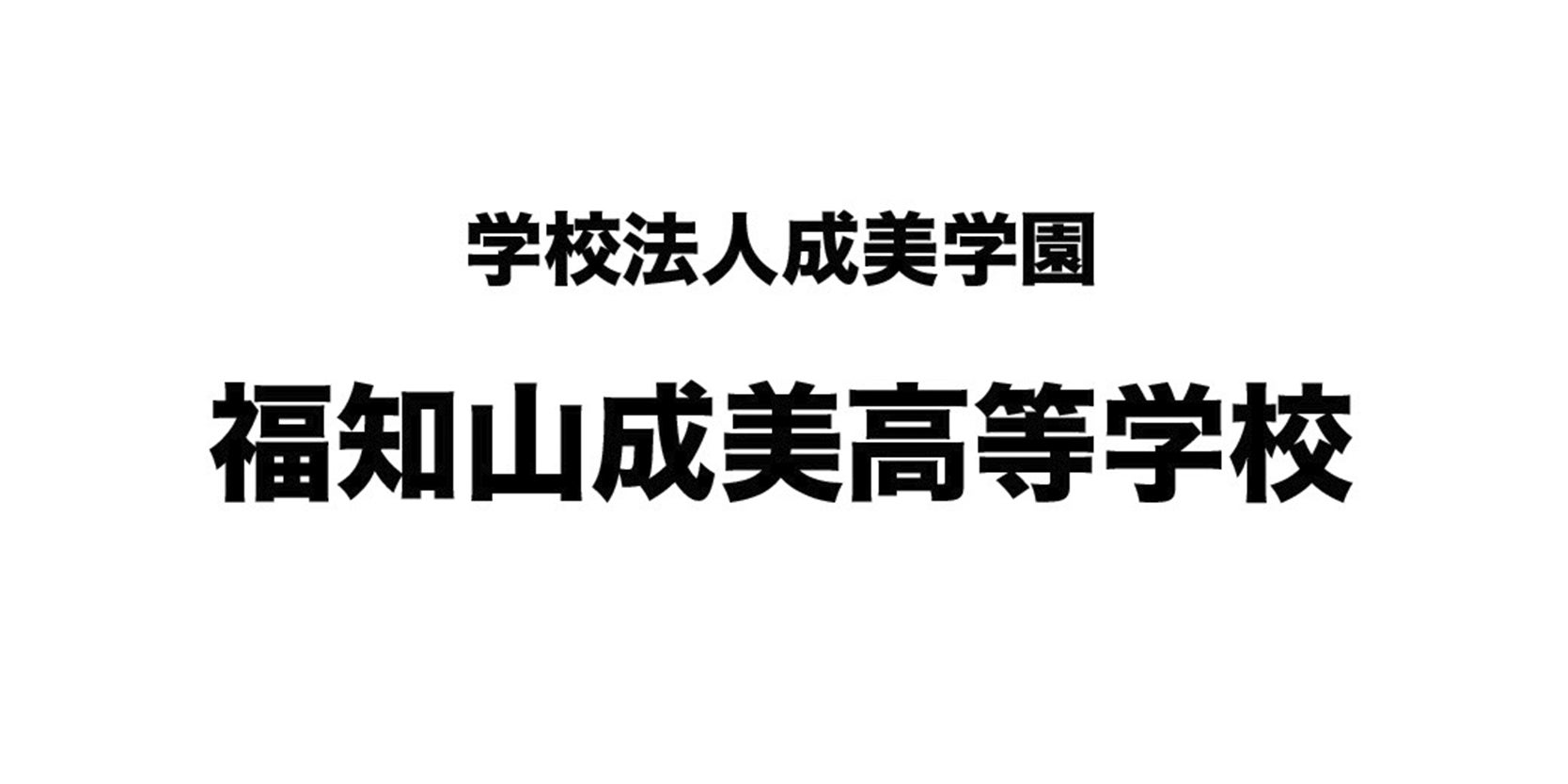 福知山成美高等学校