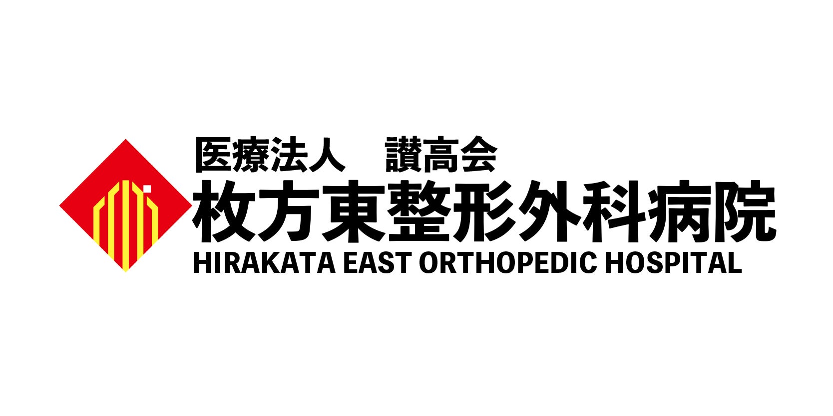医療法人讃高会　枚方東整形外科病院