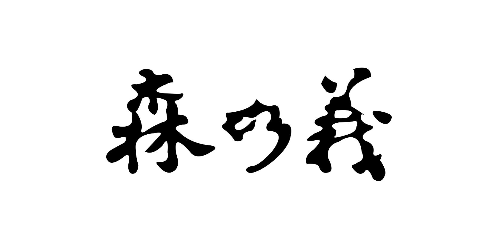 株式会社森野義