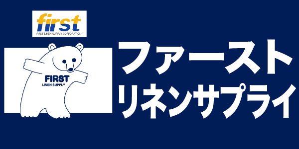 ファーストリネンサプライ株式会社
