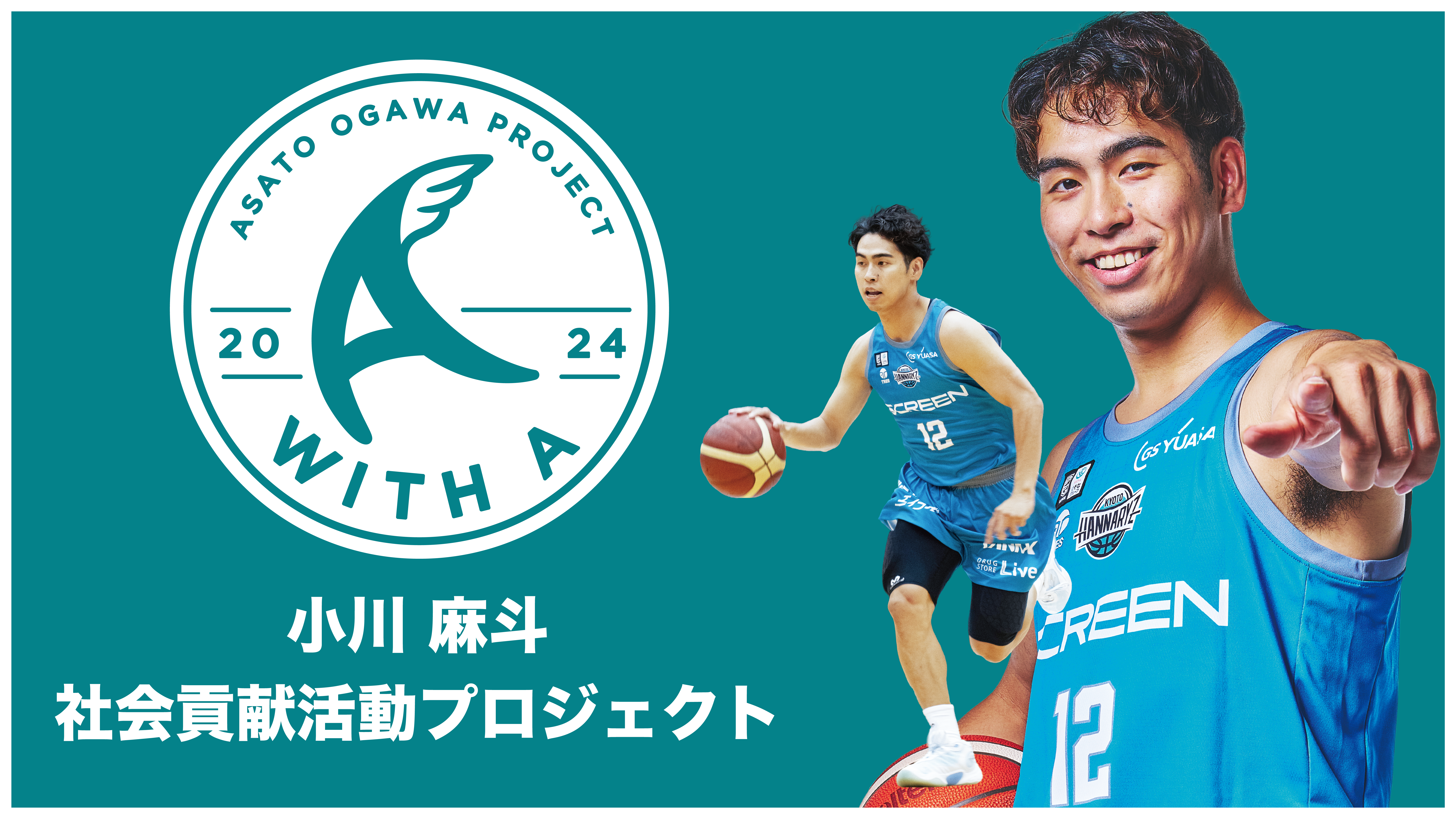 小川麻斗選手 社会貢献活動「with A 」実施のお知らせ | 京都ハンナリーズ