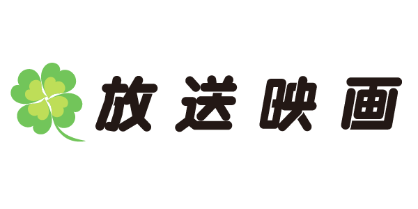 株式会社放送映画製作所