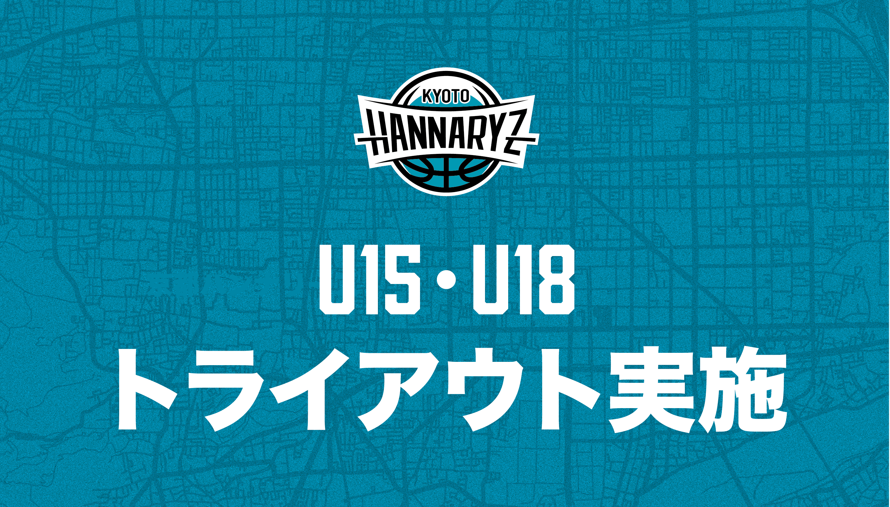 第2回 U15集合型・U18練習参加型トライアウトのお知らせ