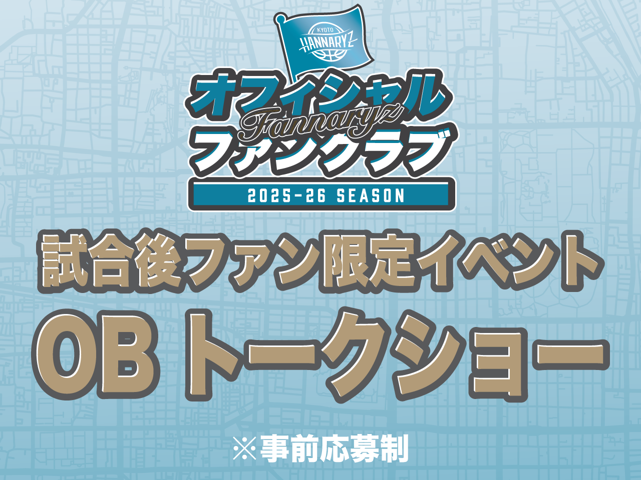 FANCLUB | 京都ハンナリーズ