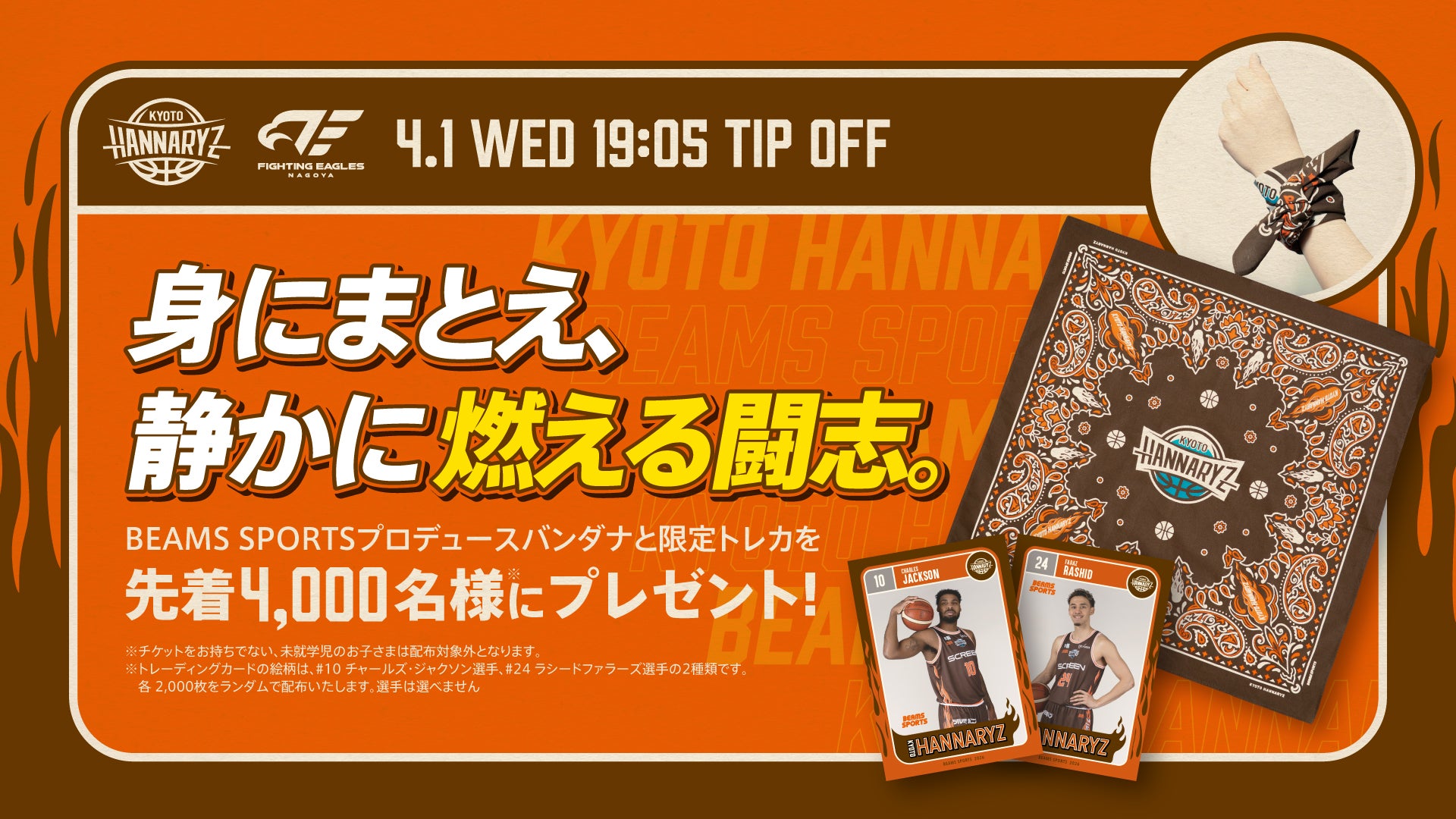 京都ハンナリーズとBEAMS SPORTSのコラボレーショングッズが登場！限定