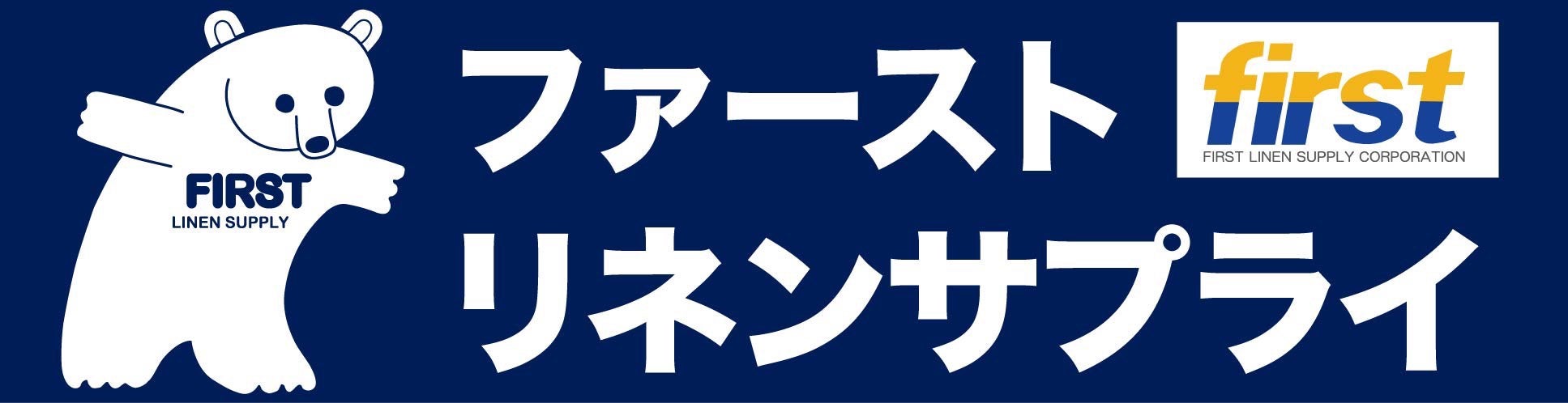 ファーストリネンサプライ株式会社