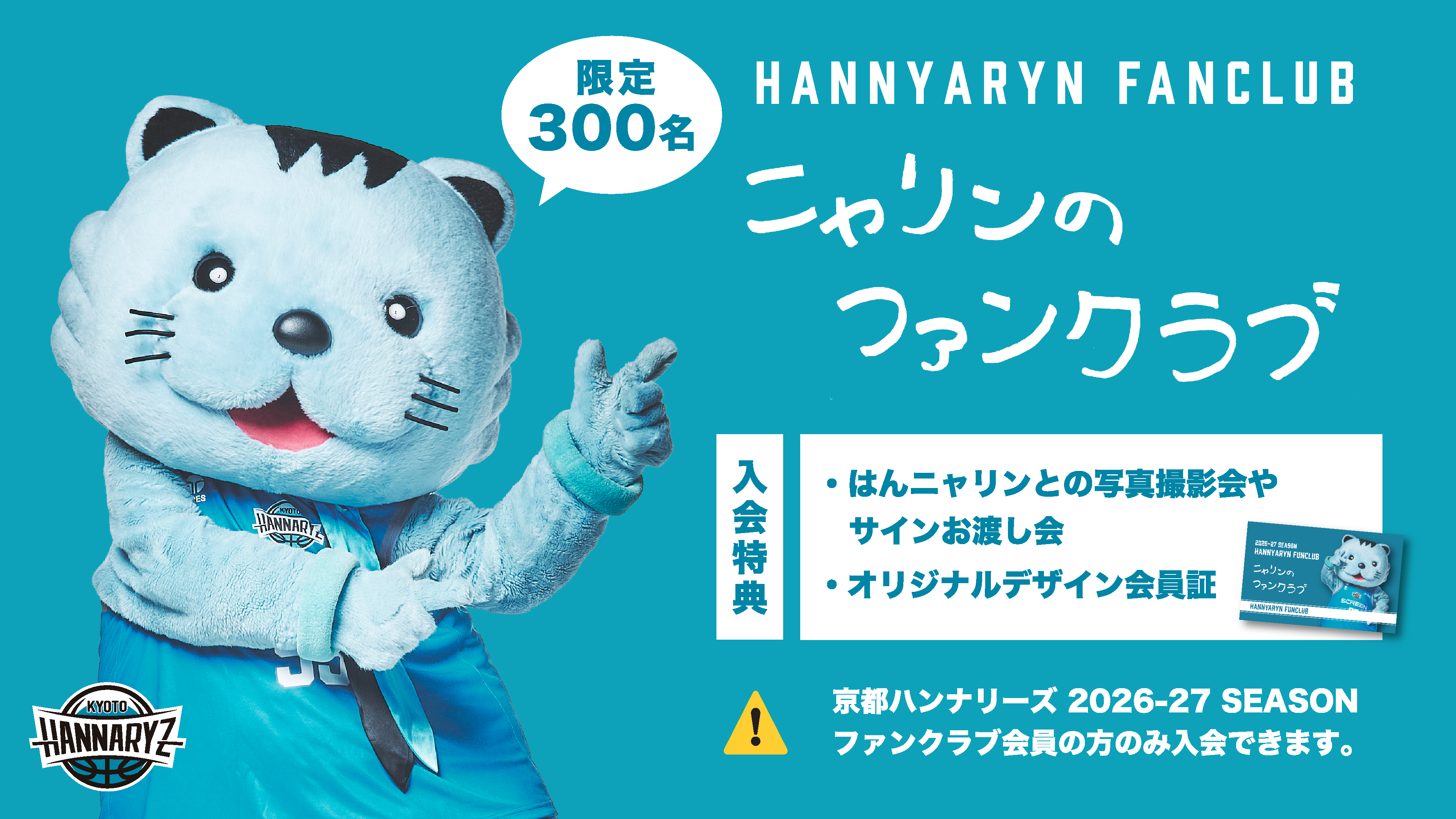 はんニャリンファンクラブ概要決定のお知らせ | 京都ハンナリーズ