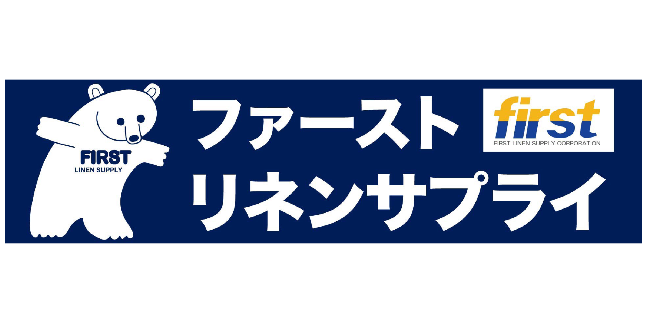 ファーストリネンサプライ株式会社