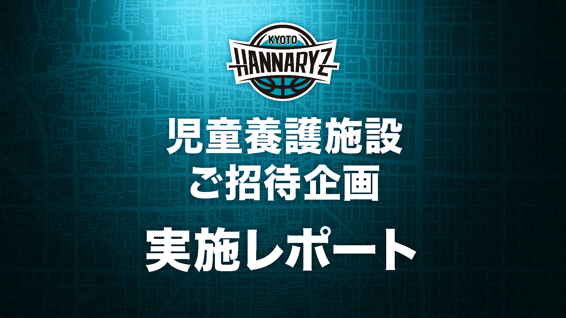 【レポート】ホームゲームへの児童養護施設のお子様ご招待企画