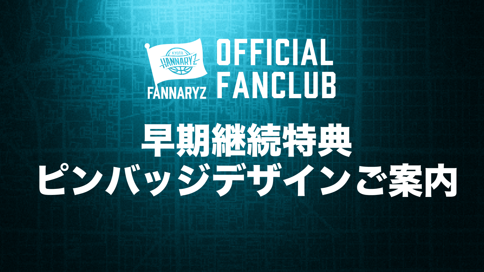 FANCLUB | 京都ハンナリーズ