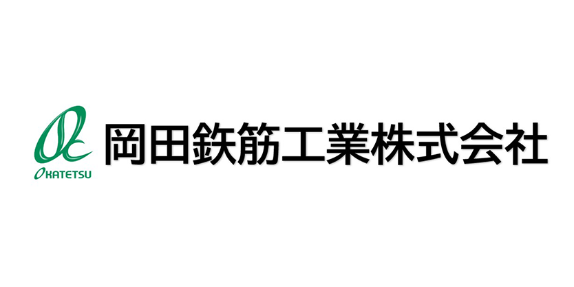 岡田鉄筋工業株式会社