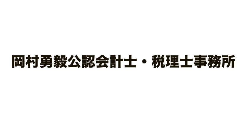 岡村勇毅公認会計士・税理士事務所