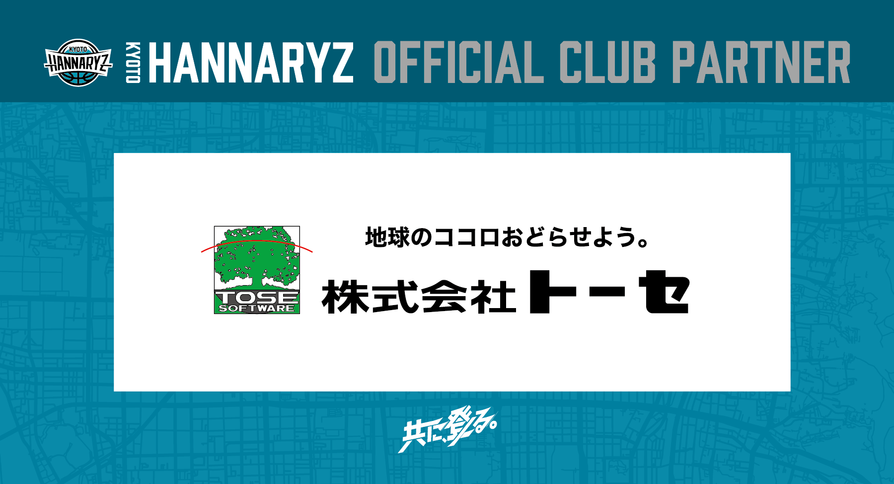 株式会社トーセ様 メジャーパートナー契約締結のお知らせ