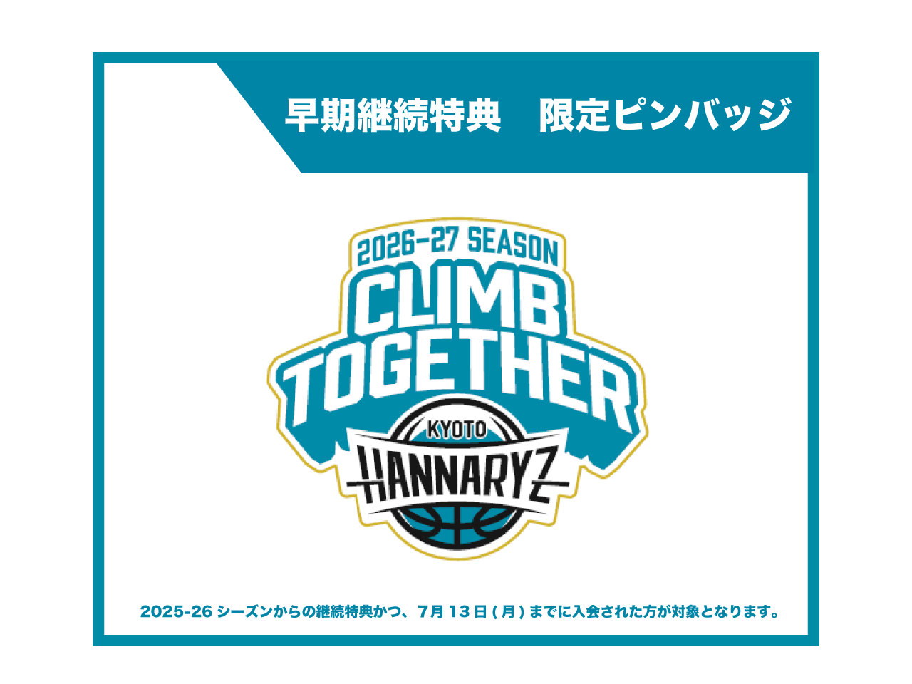 早期継続特典 限定ピンバッジデザインご案内 | 京都ハンナリーズ