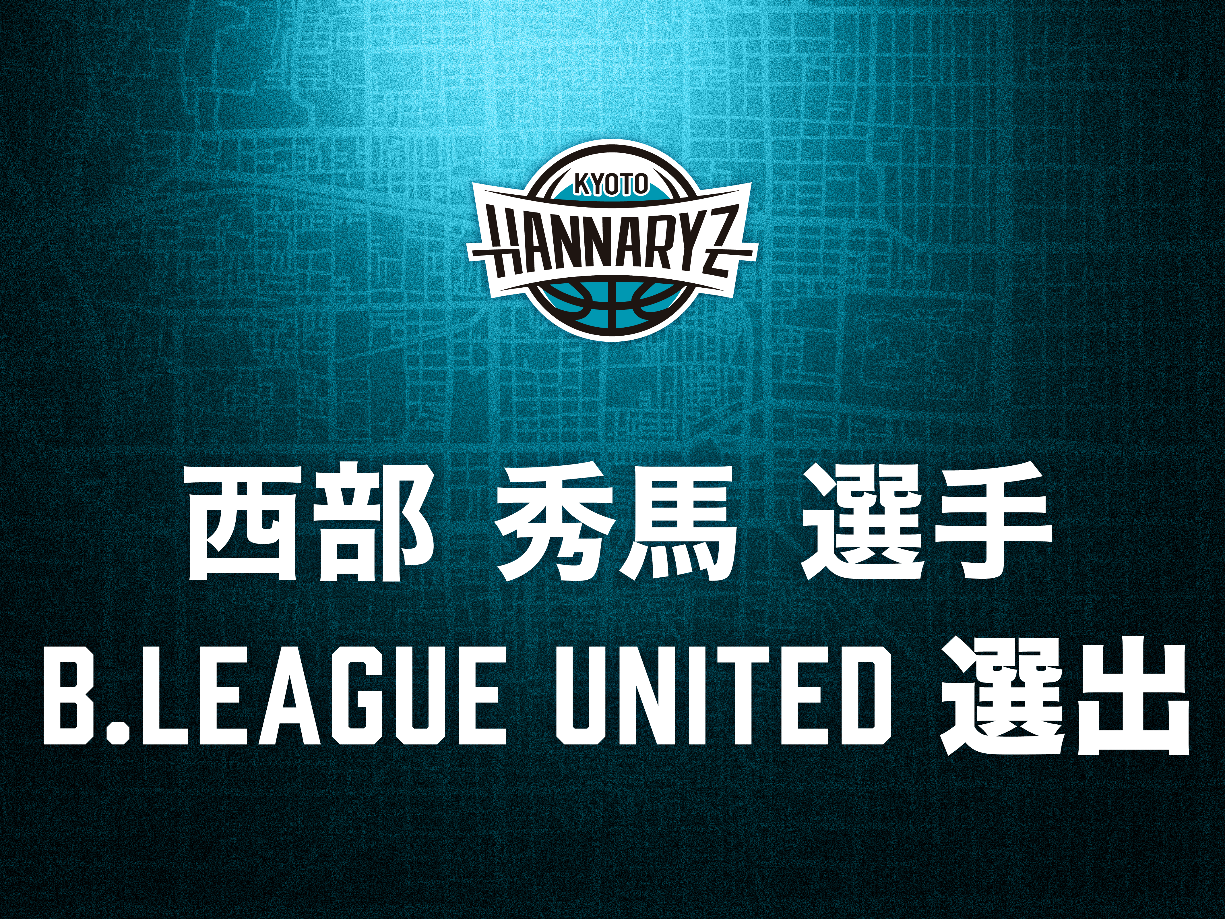 西部秀馬選手「B.LEAGUE UNITED」選出のお知らせ