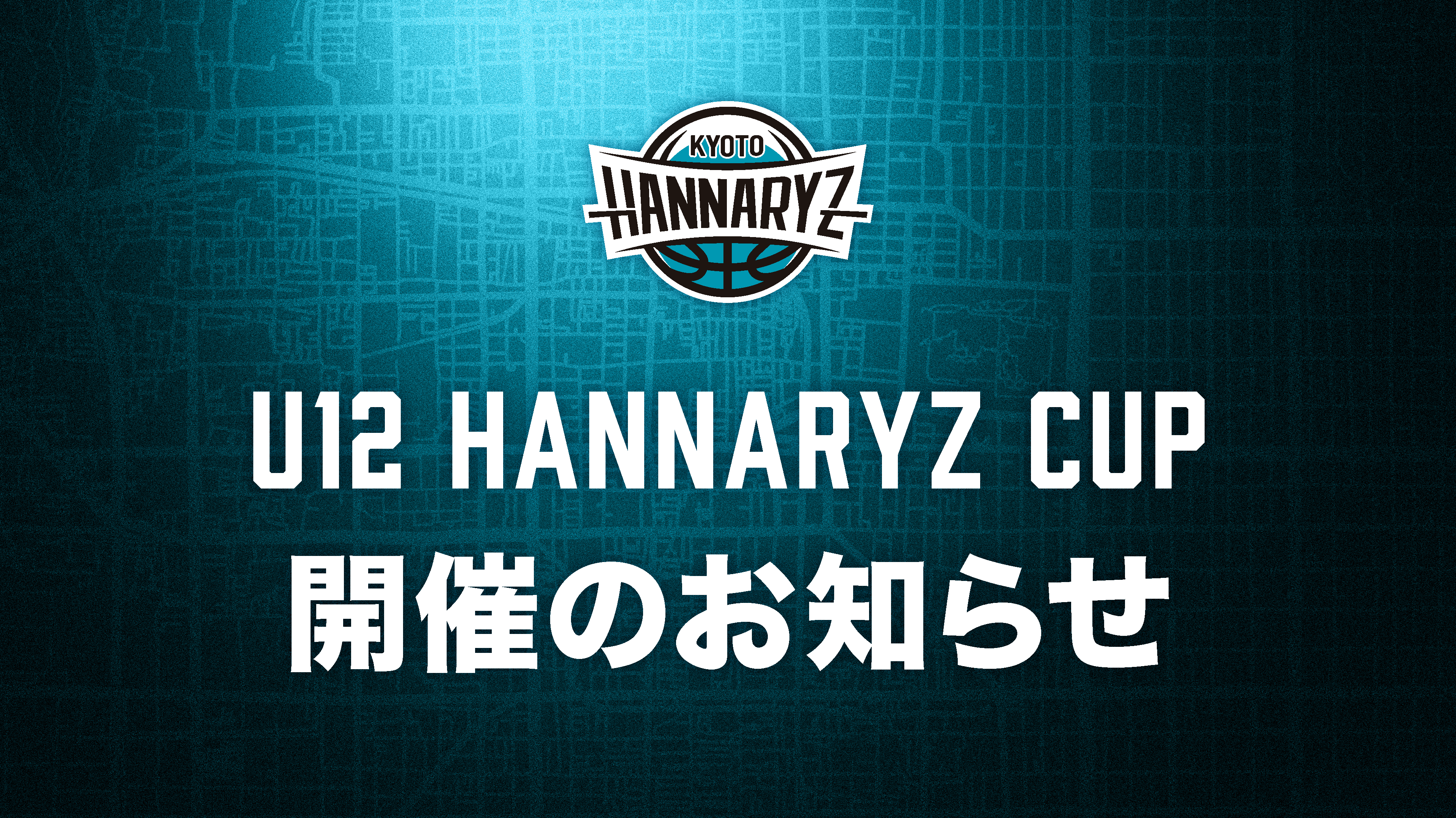 第1回 U12 HANNARYZ CUP開催のお知らせ