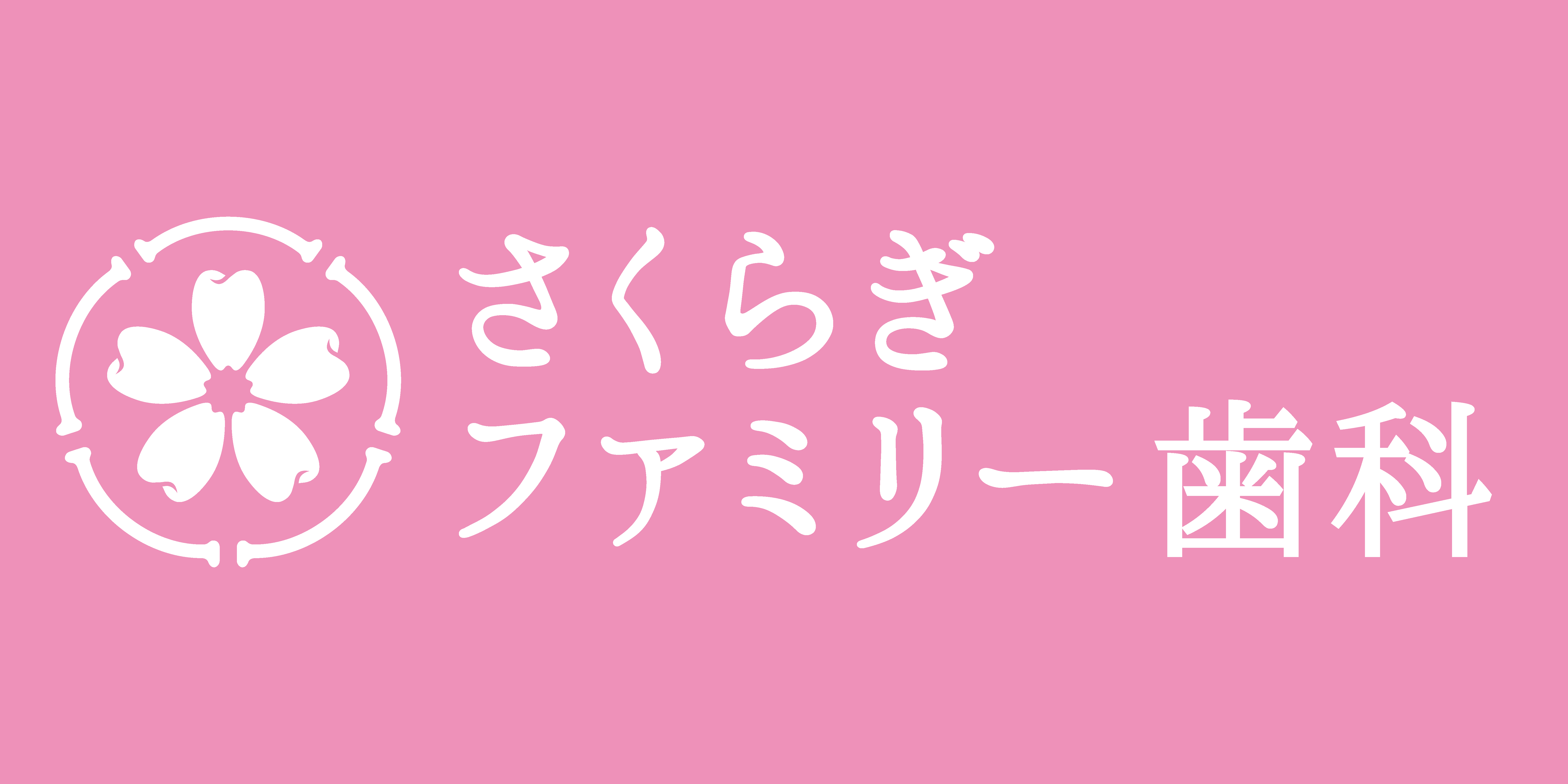 さくらぎファミリー歯科
