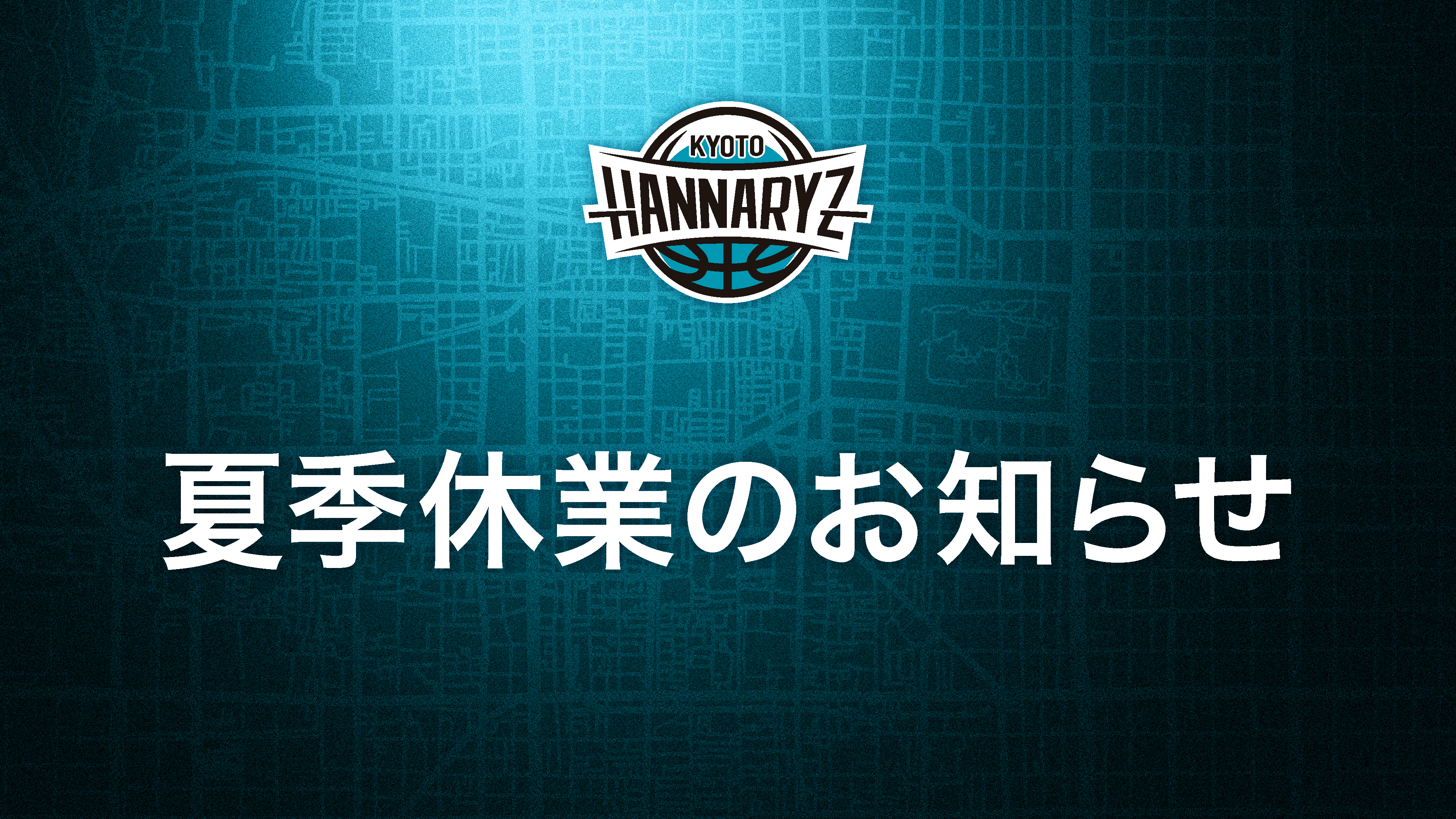 夏季休業のお知らせ