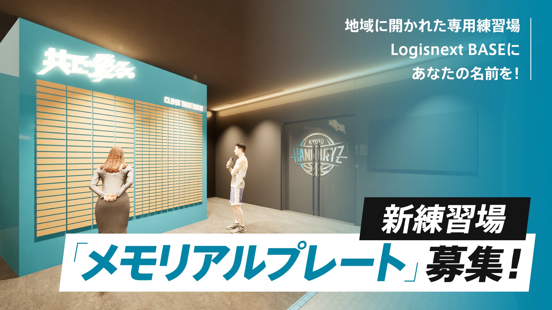 専用練習場 「Logisnext BASE」メモリアルプレート募集の
