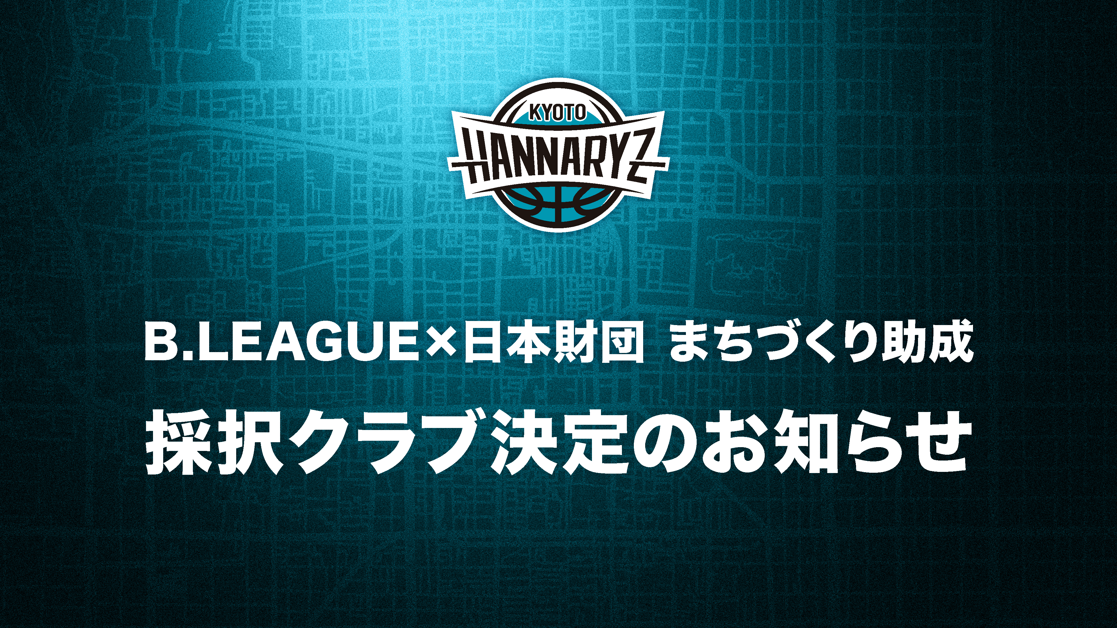 「B.LEAGUE×日本財団 まちづくり助成」2026年度（第二期）採択クラブ 決定のお知らせ