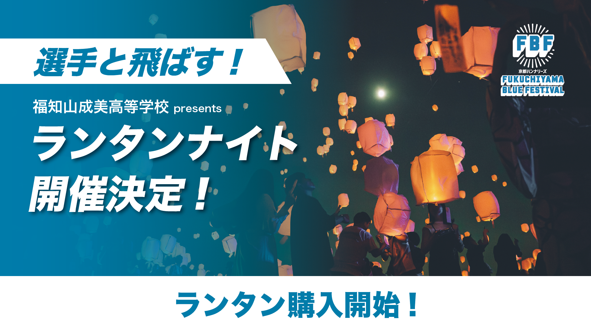 福知山成美高等学校presents ランタンナイト用ランタン販売について