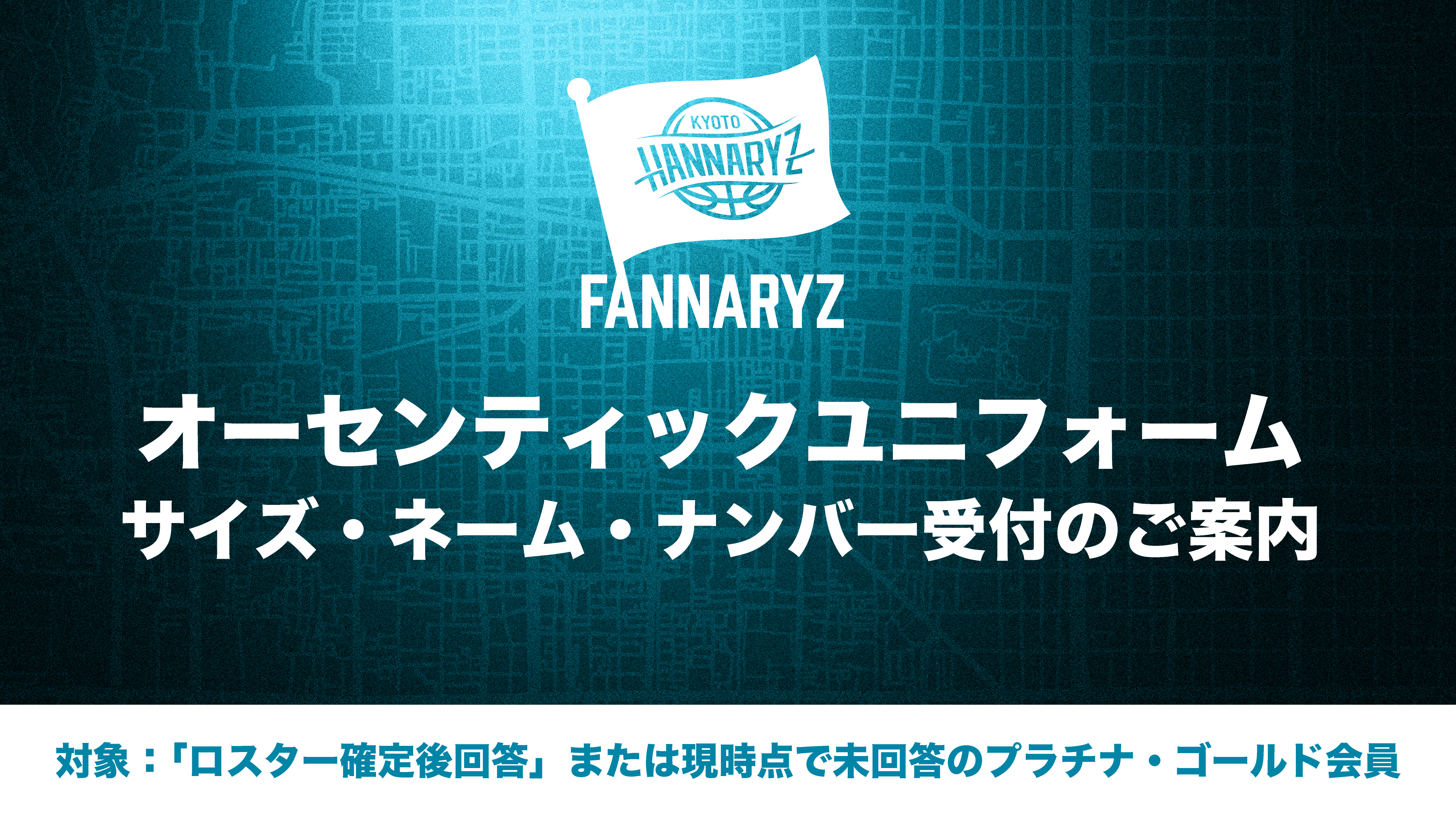 【対象会員様限定】入会特典「オーセンティックユニフォーム」のサイズ・ネーム・ナンバーの受付について