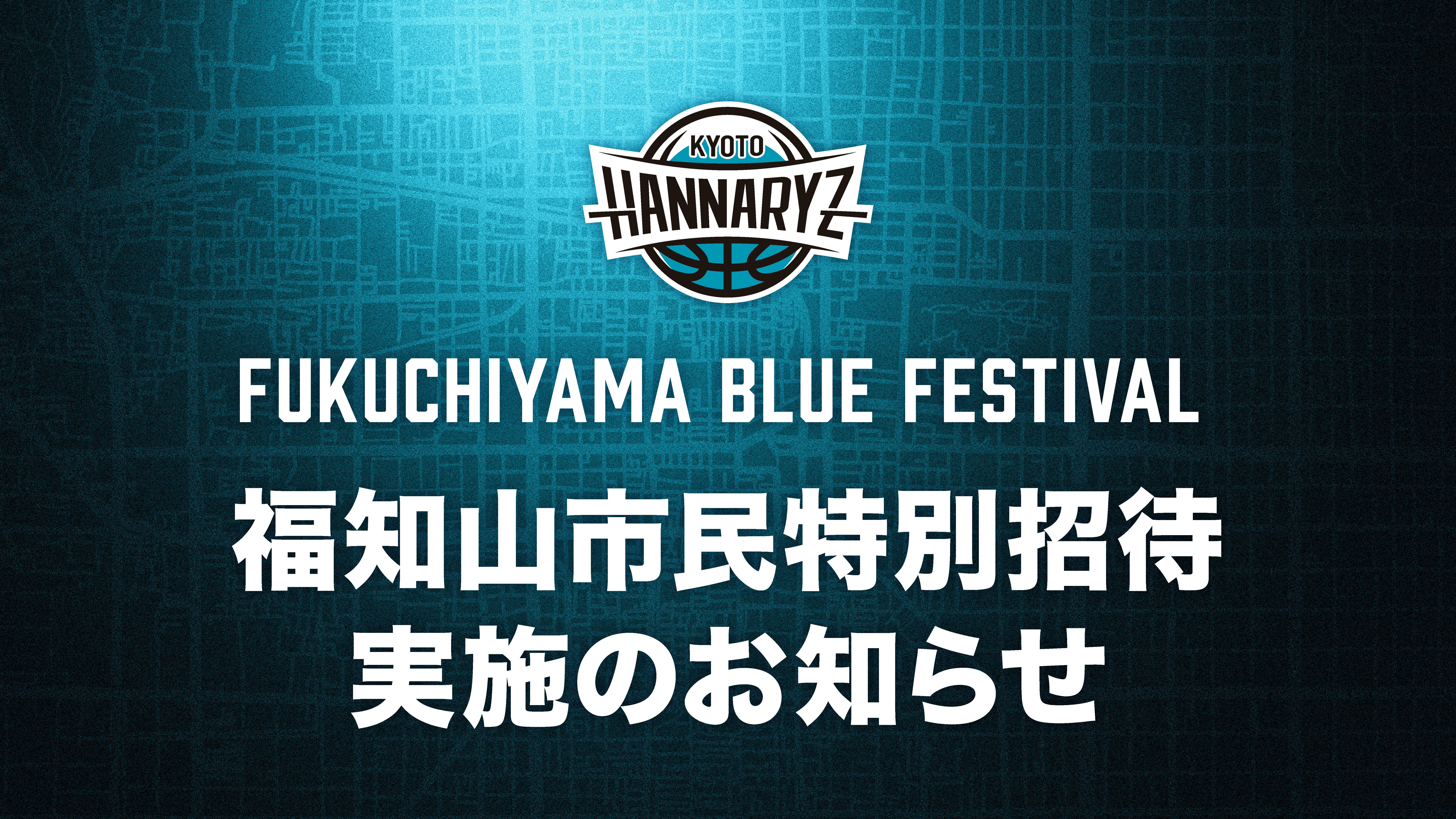 福知山市民 FUKUCHIYAMA BLUE FESTIVAL ご招待のお知らせ