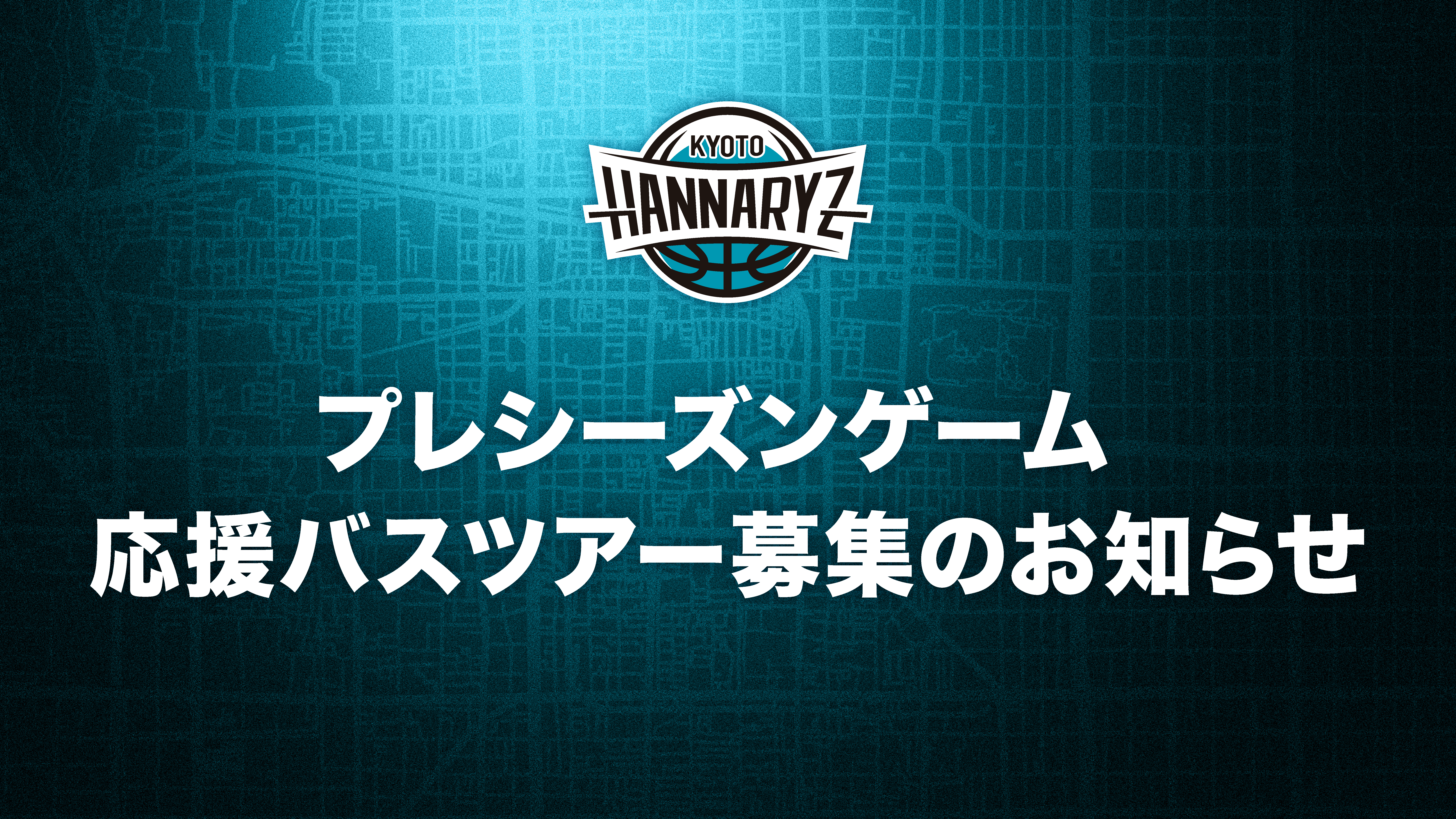 2026-27 プレシーズンゲーム 応援バスツアー募集のお知らせ