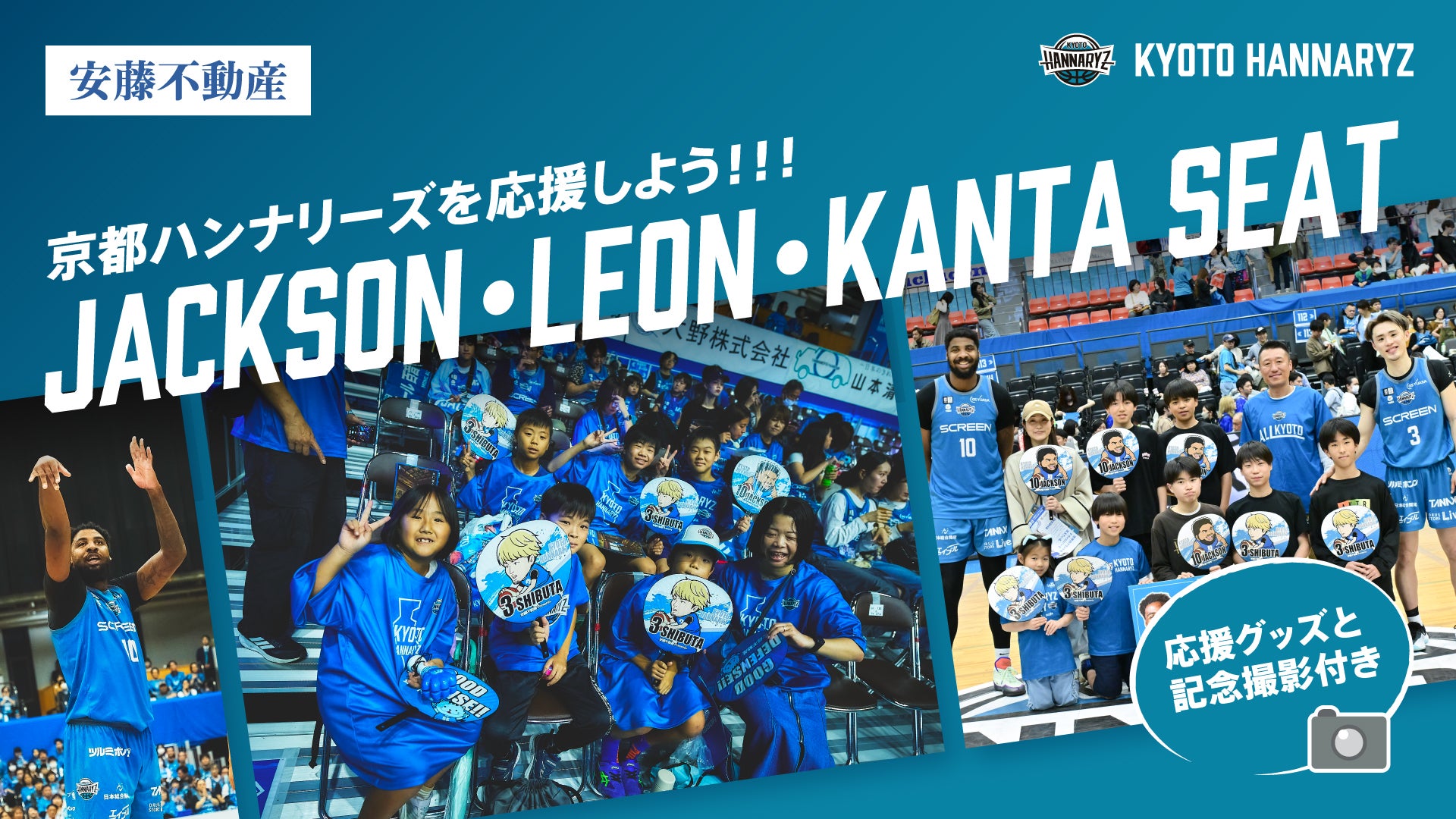 安藤不動産 presents JACKSON・LEON・KANTA SEAT実施のお知らせ