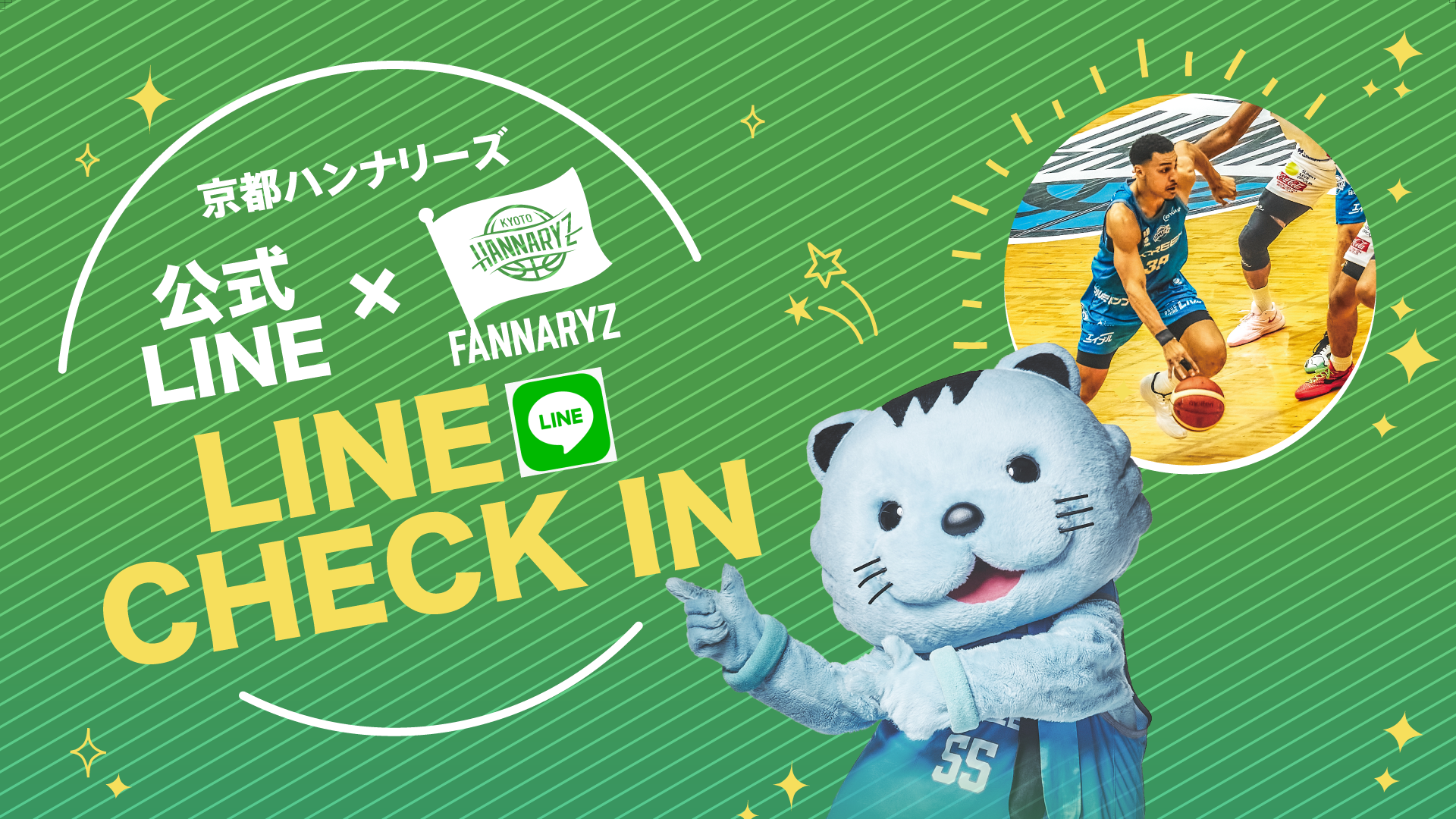 2026-27シーズン LINEチェックイン「来場回数プレゼント概要」のご案内