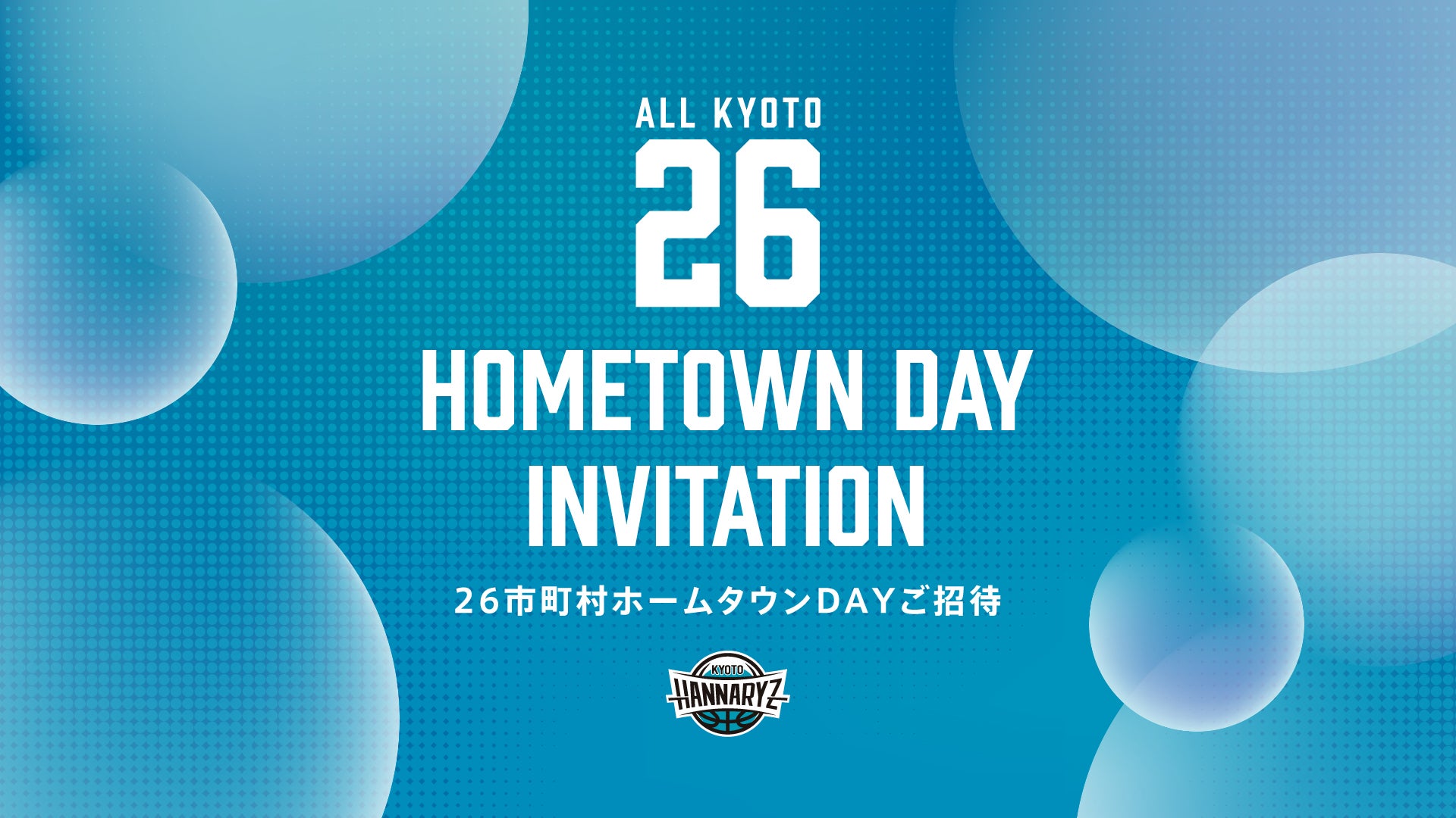 ALL KYOTO 26市町村ご招待のお知らせ