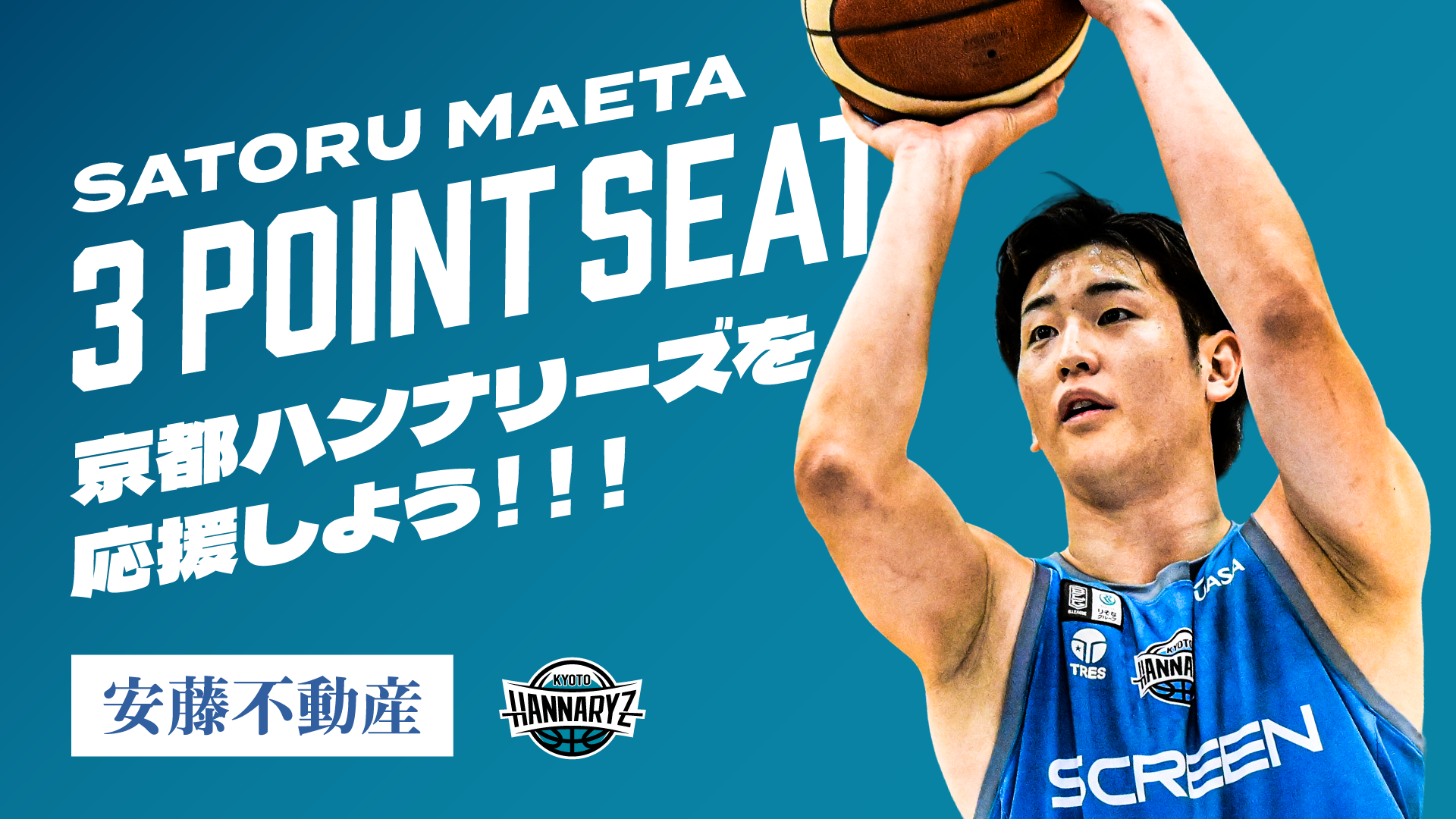 安藤不動産 presents 前田悟 3 POINT SEAT 実施のお知らせ