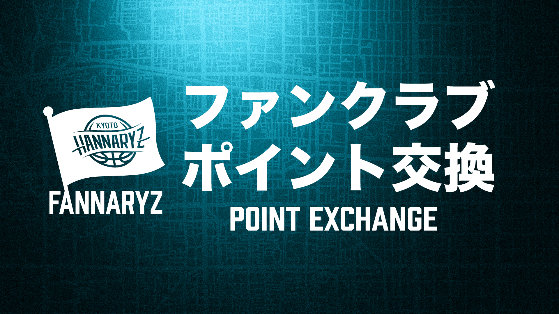 2026-27シーズン 「ファンクラブポイント交換グッズ」概要決定のお知らせ