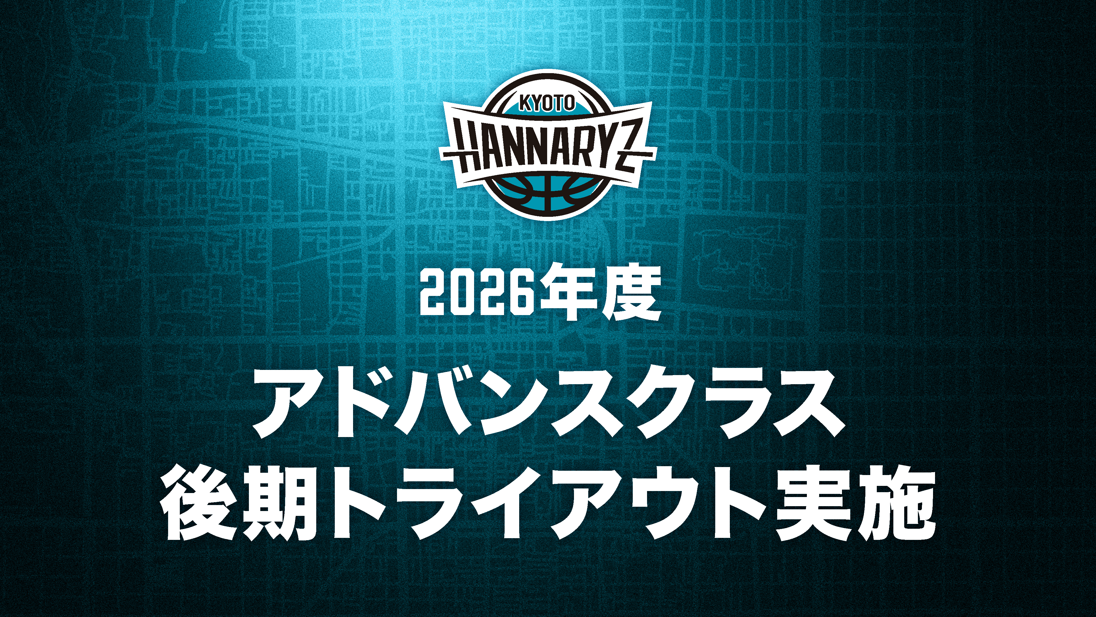 2026年度　アドバンスクラス後期トライアウト実施のお知らせ