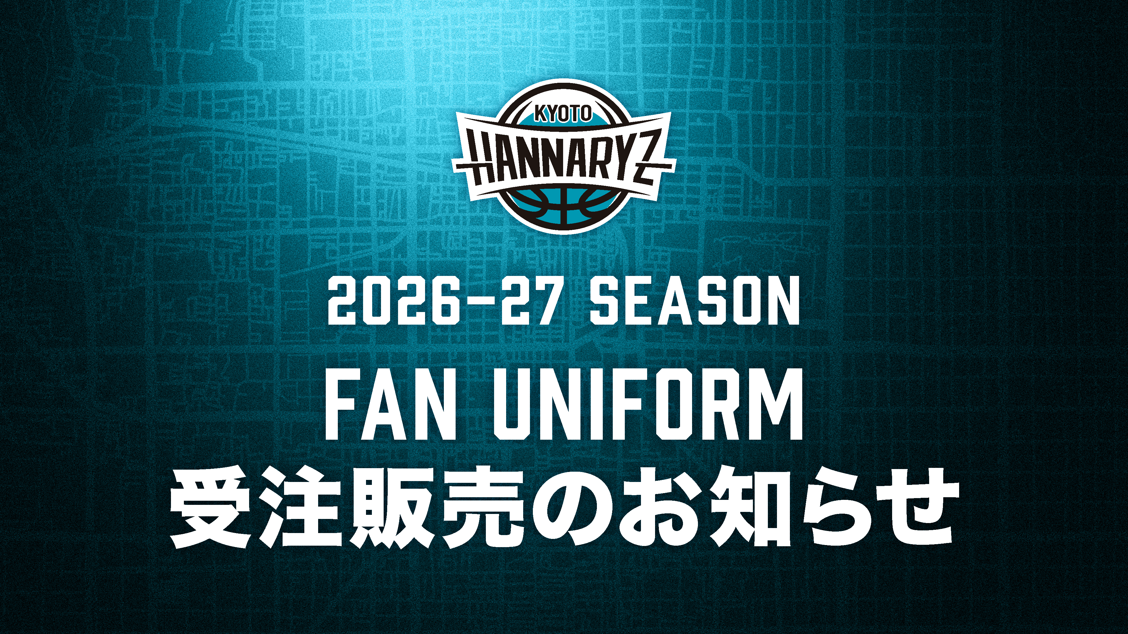 2026-27シーズン FANユニフォーム受注販売のお知らせ