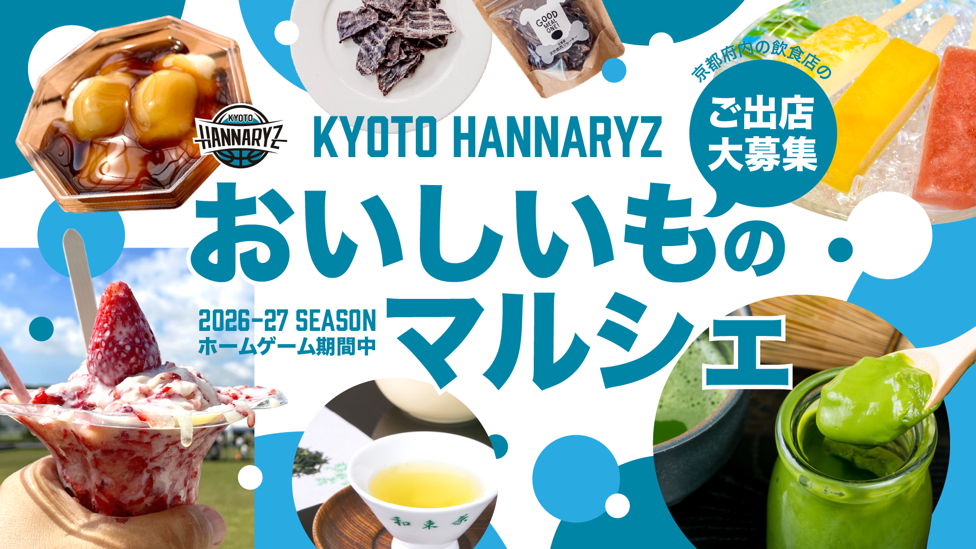 京都府内のおいしいもの集まれ！！『京都ハンナリーズおいしいものマルシェ』出店者募集のお知らせ