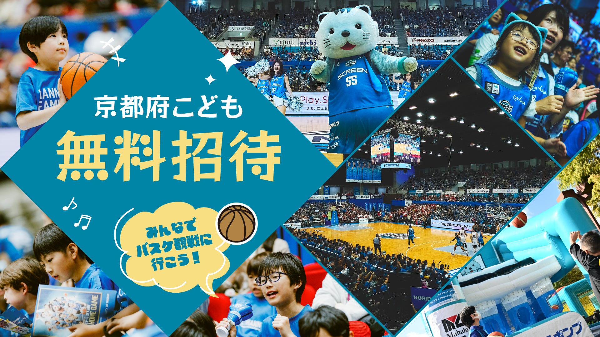 京都府内の小・中学生限定！家族のお出かけ応援！京都府こども無料招待で京都ハンナリーズの応援にいこう！