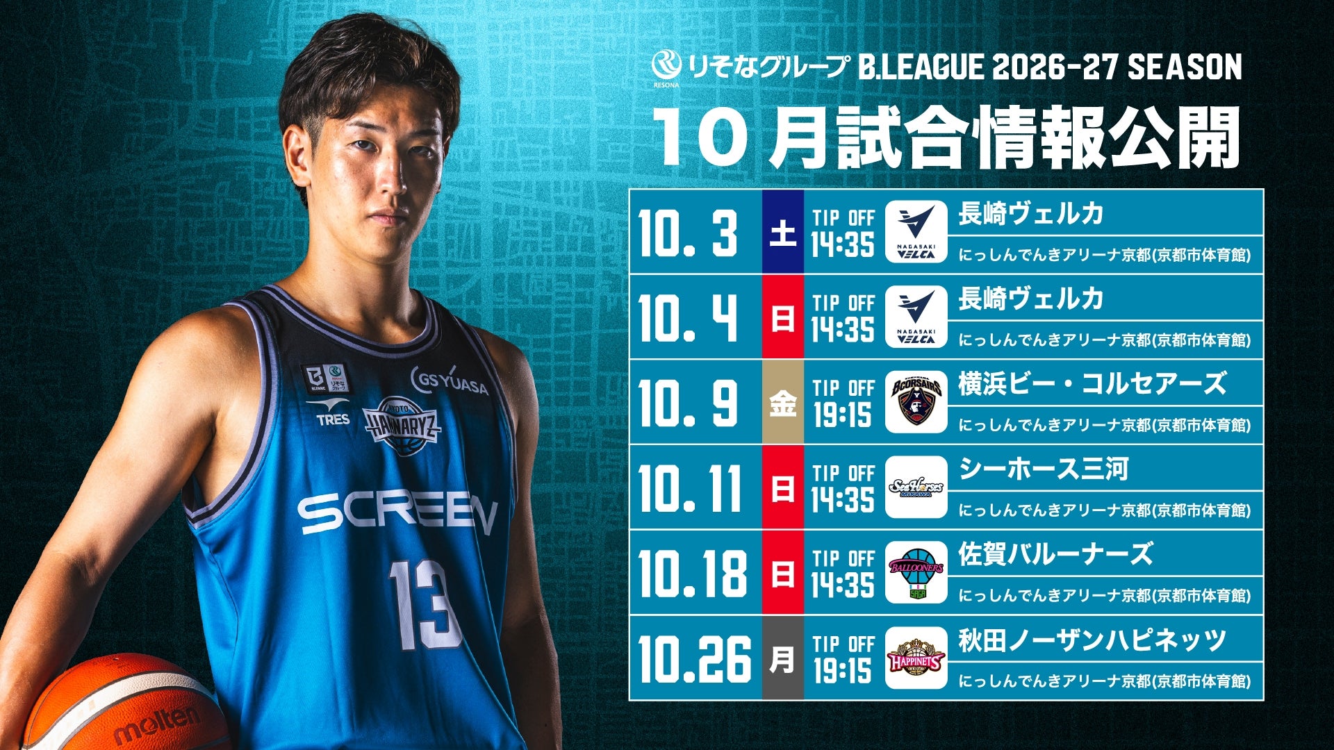 2026-27シーズン　10月試合情報