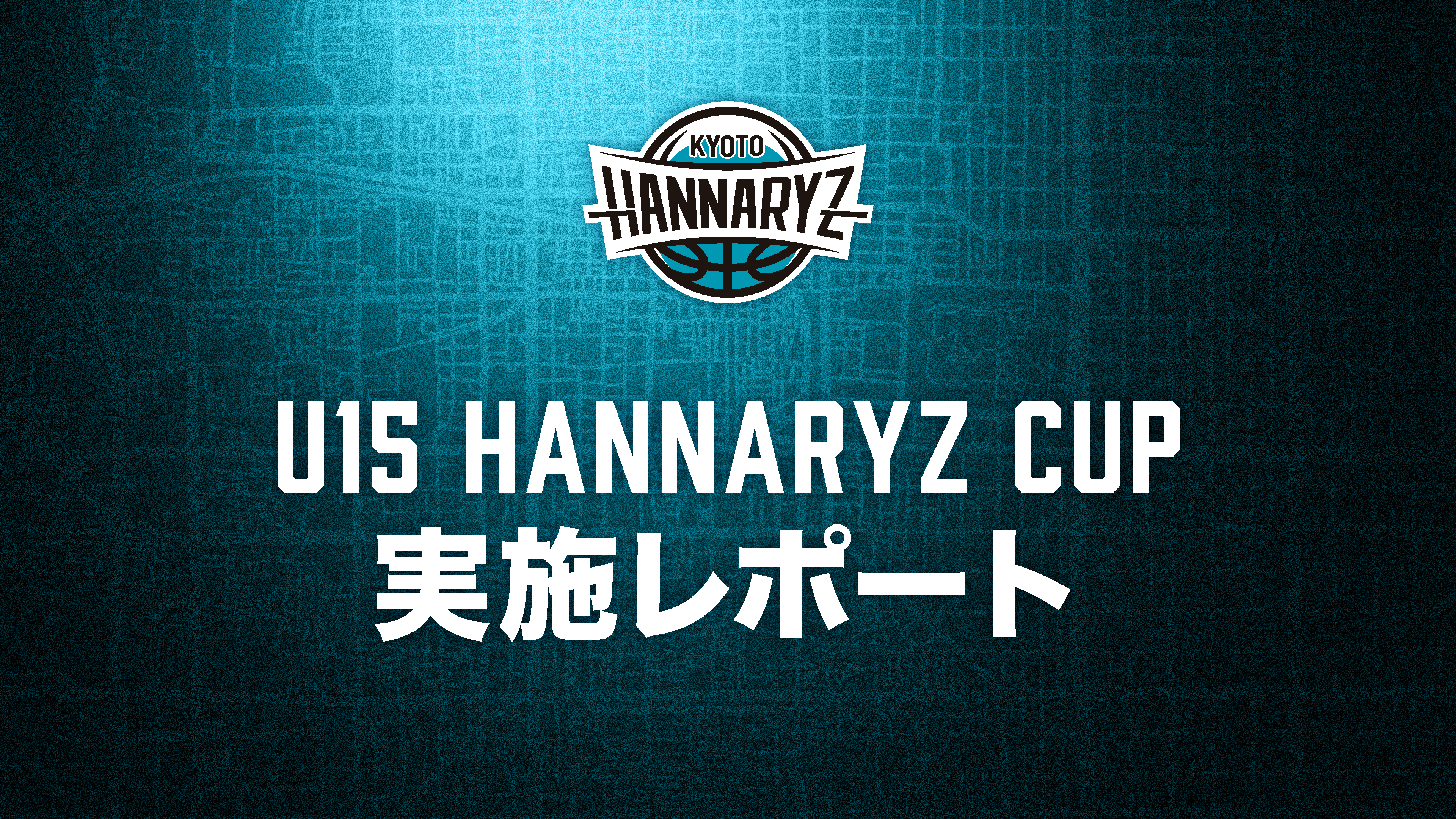 第一回U15 HANNARYZ CUP　実施レポート