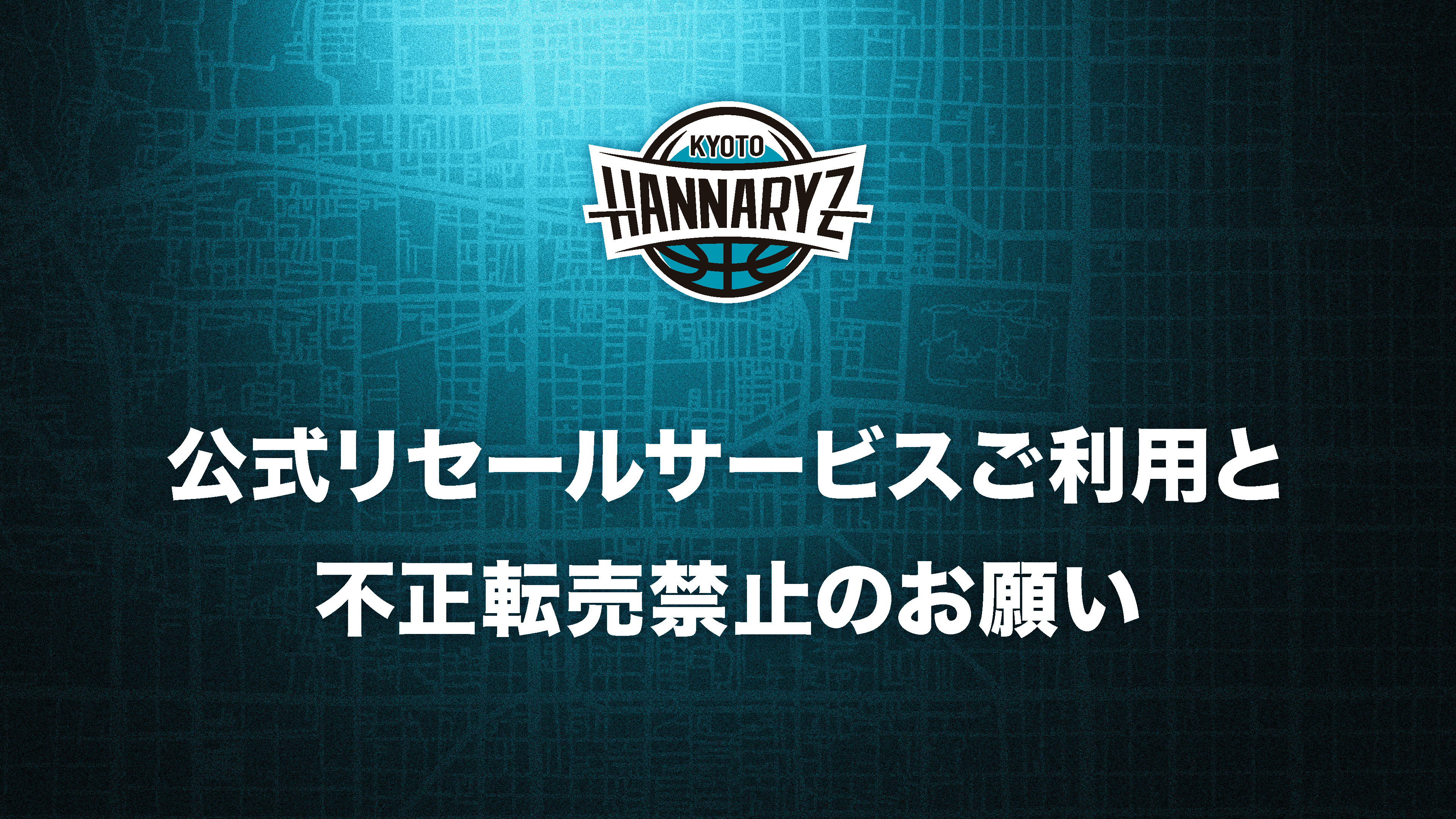 【重要】公式リセールサービスご利用と不正転売禁止のお願い