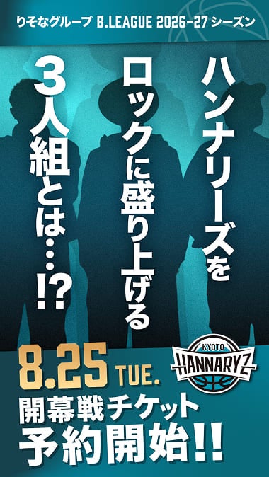 ハンナリーズを ロックに盛り上げる ３人組とは•••!?