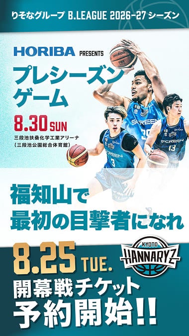 プレシーズンゲーム 福知山で最初の目撃者になれ