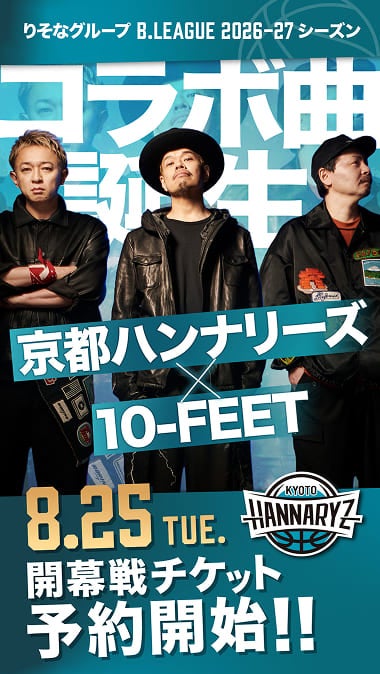 コラボ曲誕生 京都ハンナリーズ×10-FEET